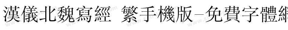 汉仪北魏写经 繁手机版字体转换